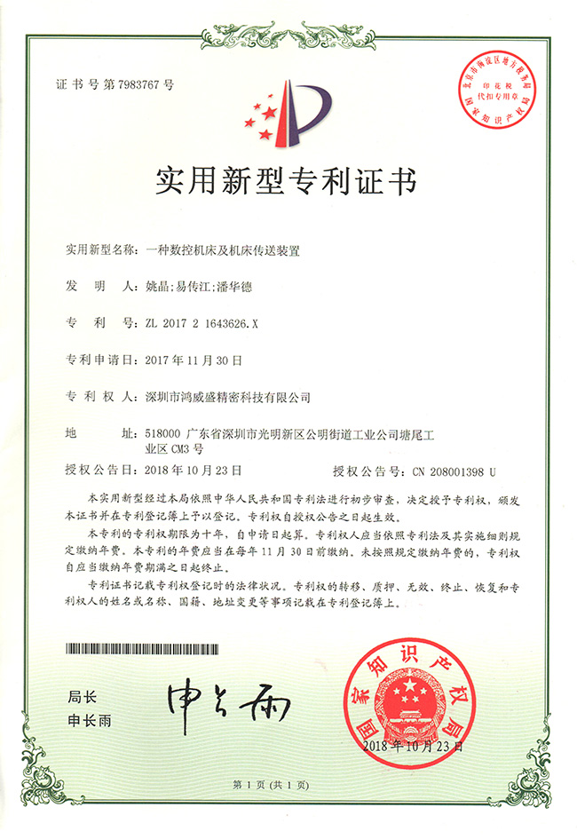 专利证书（机床传送装置）